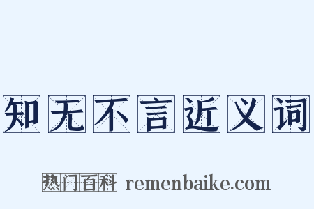 知无不言近义词是什么意思的图片